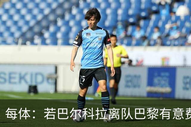 每体：若巴尔科拉离队巴黎有意费兰，但弗里克视其为关键球员