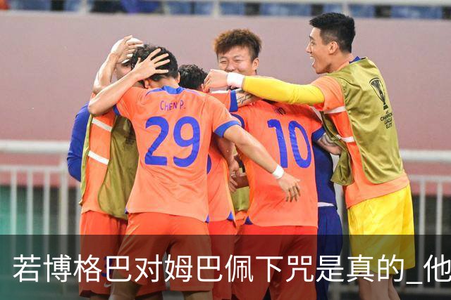 若博格巴对姆巴佩下咒是真的 他将再也进不了法国队