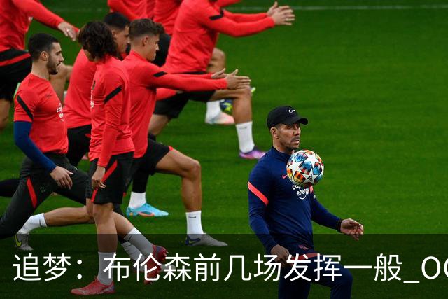 追梦：布伦森前几场发挥一般 OG更稳定 若能五场拿下OG就是FMVP
